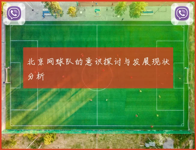北京网球队的意识探讨与发展现状分析