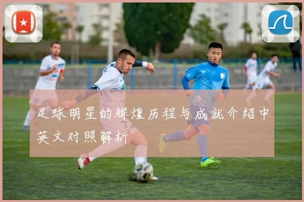 足球明星的辉煌历程与成就介绍中英文对照解析