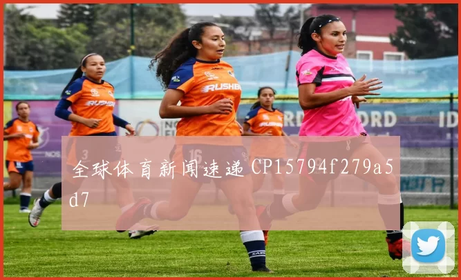 全球体育新闻速递 CP15794f279a5d7