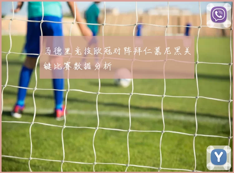 马德里竞技欧冠对阵拜仁慕尼黑关键比赛数据分析