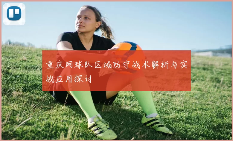重庆网球队区域防守战术解析与实战应用探讨