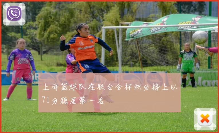 上海篮球队在联合会杯积分榜上以71分稳居第一名