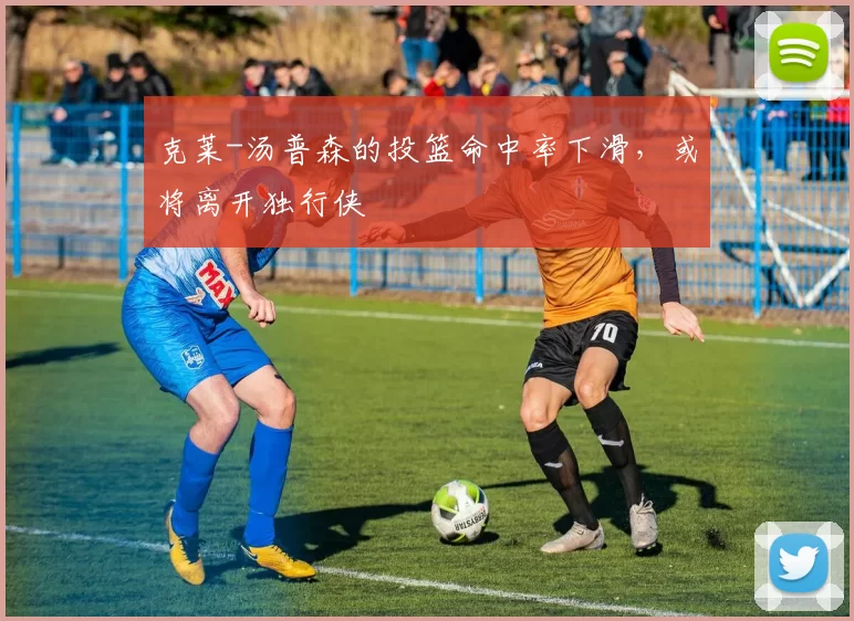 克莱-汤普森的投篮命中率下滑，或将离开独行侠