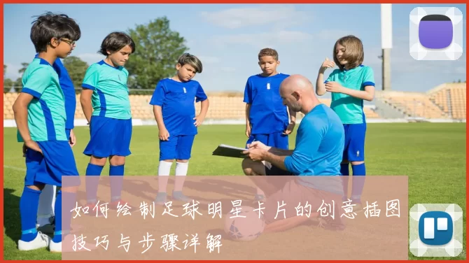 如何绘制足球明星卡片的创意插图技巧与步骤详解