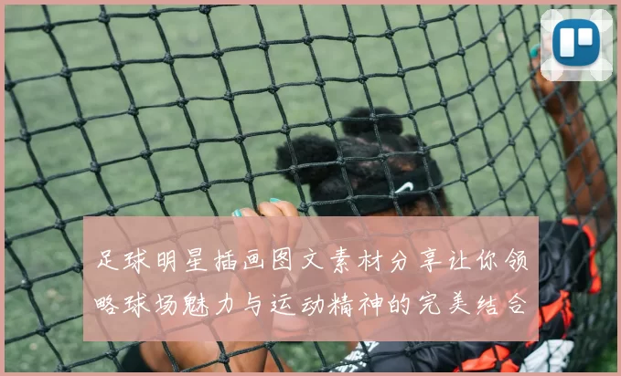 足球明星插画图文素材分享让你领略球场魅力与运动精神的完美结合