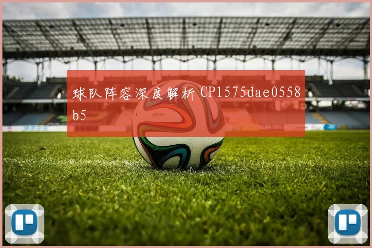 球队阵容深度解析 CP1575dae0558b5