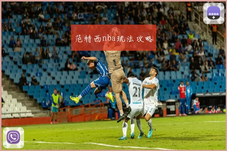 范特西nba玩法攻略