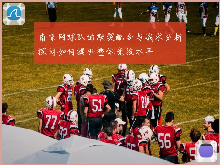 南京网球队的默契配合与战术分析探讨如何提升整体竞技水平