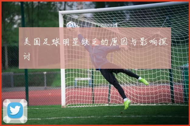 美国足球明星缺乏的原因与影响探讨