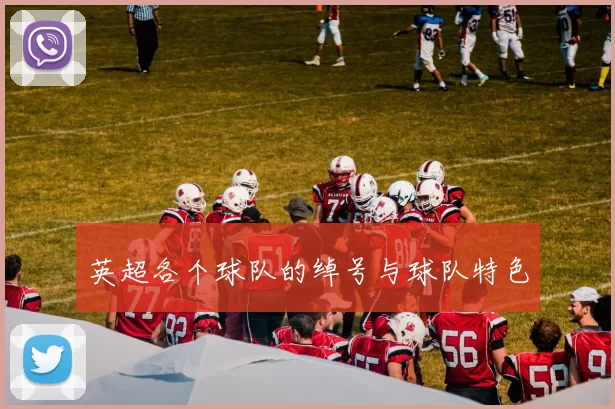 英超各个球队的绰号与球队特色