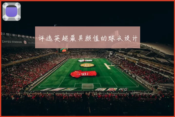 评选英超最具颜值的球衣设计