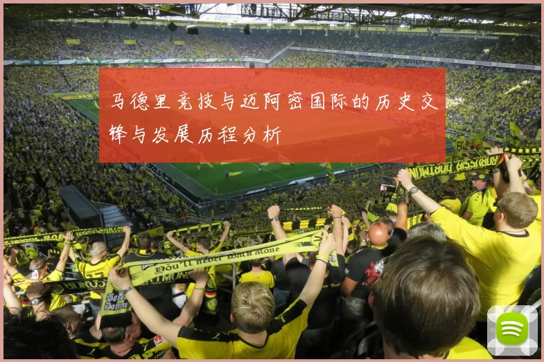 马德里竞技与迈阿密国际的历史交锋与发展历程分析