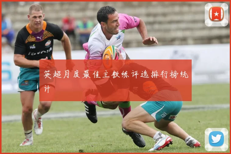 英超月度最佳主教练评选排行榜统计